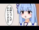 お姉ちゃんがかわいすぎる！！【VOICEROID劇場】