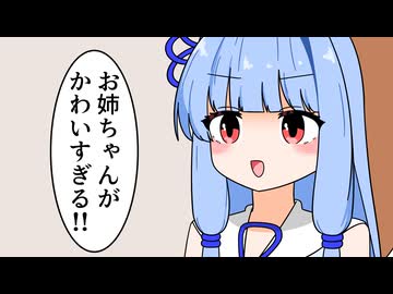 お姉ちゃんがかわいすぎる！！【VOICEROID劇場】