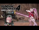 【ガンブレ4】『ひとりじゃない』僕ら繋がってるから 未来へと踏み出したくなったんだ それぞれの夢の色をつないで この空に鮮やかな虹をかけよう！ #02【GundamBreaker4】