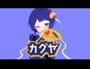 カグヤ／のんちゃん【歌ってみた】
