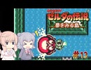 【CeVIO実況】六花ちゃんに遊んでもらう夢をみる島DX#13