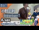 小野正利「departure!」をアルトサックスで演奏 楽譜 コード 付き演奏動画
