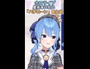 すいちゃんの「バチコーン集」１分にまとめてみた