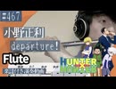 小野正利「departure!」をフルートで演奏 楽譜 コード 付き演奏動画