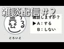 【雑談】人間だもの その2
