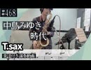中島みゆき「時代」をテナーサックスで演奏 楽譜 コード 付き演奏動画