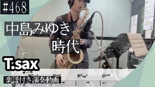 中島みゆき「時代」をテナーサックスで演奏 楽譜 コード 付き演奏動画