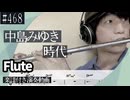 中島みゆき「時代」をフルートで演奏 楽譜 コード 付き演奏動画