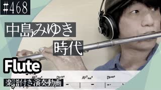 中島みゆき「時代」をフルートで演奏 楽譜 コード 付き演奏動画