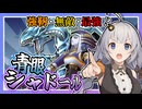 【遊戯王マスターデュエル】根強い人気のある2テーマ混合デッキ『青眼シャドール』【VOICEROID実況】【結月ゆかり・紲星あかり】