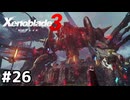 コロニー9、サクッと奪還！【ゼノブレイド3】#26