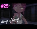 【Romp of Dump】カードゲームしてミニゲームして【#25】