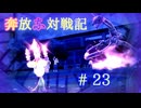 奔放にポケモン対戦記録　その２３【よくある深淵地帯編】