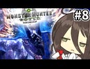【MHW:IB】閃光より日光が厳しい珊瑚礁 #8【VOICEVOX実況】