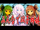 雪さんは琴葉姉妹ではありません【VOICEROID劇場】