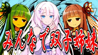 雪さんは琴葉姉妹ではありません【VOICEROID劇場】