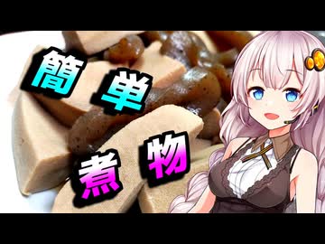 【高野豆腐の煮物】ついていけない貴方へ【VOICEROIDキッチン】
