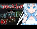 BLOODLESSやるよ　part3　【WhiteCUL実況プレイ】