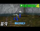 はこんで、あつめて、たたかって【ピクミン4】実況プレイpart9