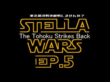 【Stellaris】東北銀河戦争観戦しませんか？#5