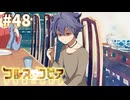 【コルヌ・コピア～不思議の住む街～】貧乏くじ【#48】