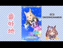 【実況】ウマ娘 プリティーダービー番外地772【悲喜交々！ガチャ動画消化編⑥】