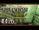 実況 ◇ The Elder Scrolls IV: オブリビオン ◇ 第426幕