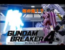 【ガンダムブレイカー4】フィーちゃん ロボゲーやるってよ2 第5話(ゲームするpart336)