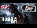 THE LAST OF US Part2 を実況【#31】