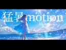 いろね！「猛暑motion」feat. 初音ミク＆重音テト【official music Video】
