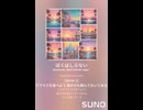 【SunoAI楽曲】 ぼくはしらない