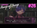 【Romp of Dump】あれ？　煽られてる？【#26】