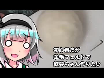 【第16回東方ニコ童祭】フェルト生地で妖夢ちゃんを作るようです.