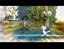 地上の太陽 / アマクサナナシ - Sun on the Earth / AmakusaNanashi