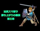 迫真スマ部ラ　～勝ち上がりの裏技～　.mp3　リンク編