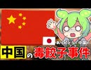 【ずんだもん解説】中国の毒餃子事件についてずんだもんが解説します【ゆっくり解説】