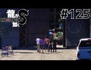 世界一運が悪くて、世界一ハッピーなヤツらの物語 Part125【龍が如く8】