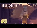 【日陰の日葵 - sun in the shade】大切な人と大切な曲【#3】
