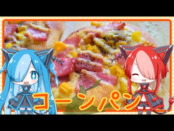 【ねこのぱんにゃ】ベーコーンパン【VOICEVOX】