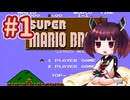 きりたんが初代スーパーマリオブラザーズを駆け抜けます #1