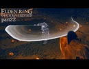 【ELDEN RING Shadow of the Erdtree】発売日から全ボスを倒すまで【実況】 part22