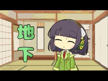 セイタコの日常パート66『地下』