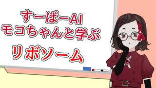 すーぱーAIモコちゃんと学ぶ細胞　リボソーム編