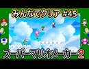 みんなでクリア＃４５【マリオメーカー2】
