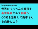 第845回『世界のてっぺんを目指す高市早苗さんを総理へ◇SNSを活用して高市さんを応援しよう』【「水間条項」会員動画】