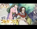 【コルヌ・コピア～不思議の住む街～】被害者スフィー【#49】