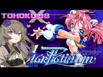東北９８Ｘ「スタープラチナ」【レトロゲーム実況】