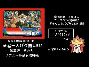 FC版ドラクエ３　勇者一人バグ無しRTA 12:41:39　劇団勇者一人チャートその３