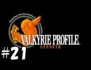 何も知らぬまま・・・【ヴァルキリープロファイル】21 (終)