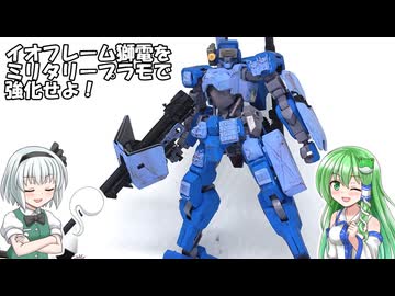 【ガンプラ改造】HGイオフレーム獅電をミリタリープラモで強化してみた
